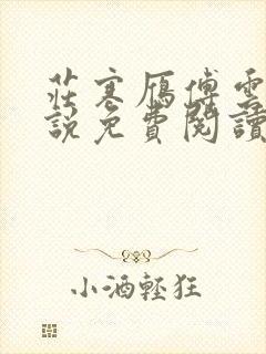 庄寒雁傅云夕小说免费阅读