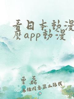 看日本动漫用什么app动漫