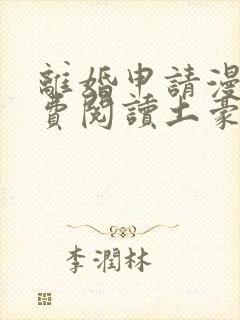 离婚申请漫画免费阅读土豪漫画