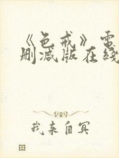 《色戒》电影无删减版在线观看