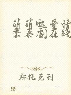 萌萌哒爱情第一季泰剧在线观看全集免费