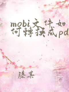 mobi文件如何转换成pdf