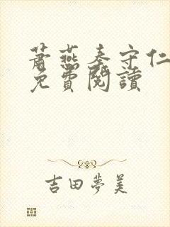 萧燕秦守仁小说免费阅读
