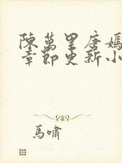 陈万里唐嫣最新章节更新小说