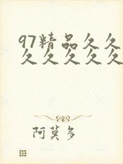 97精品久久久久久久久久久
