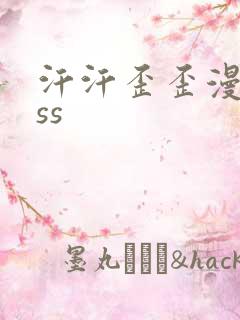 汗汗歪歪漫画sss