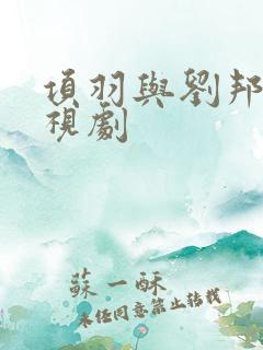 项羽与刘邦的电视剧