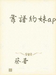 靠谱约妹app