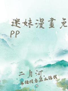 迷妹漫画免费app