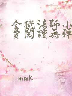 全职法师小说免费阅读无弹窗笔趣阁