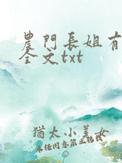 农门长姐有空间全文txt