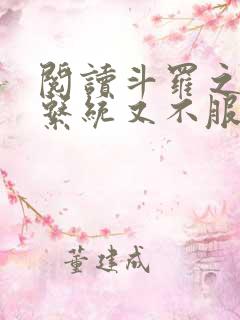 阅读斗罗之我的系统又不服气了