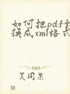 如何把pdf转换成xml格式
