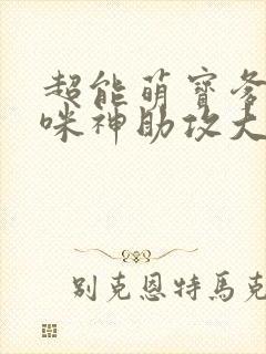 超能萌宝爹地妈咪神助攻大结局