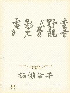 电影《野蛮财阀》免费观看