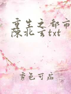 重生之都市修仙陈北玄txt