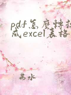 pdf怎么转换成excel表格软件
