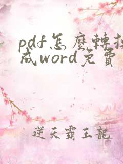 pdf怎么转换成word免费在线版