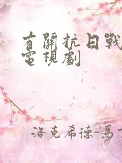 有关抗日战争的电视剧