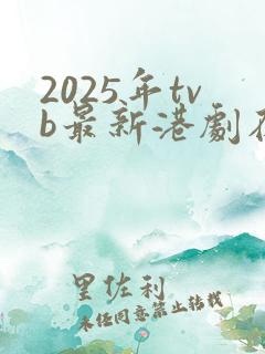 2025年tvb最新港剧在线观看