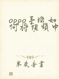 oppo手机如何将视频中的音频提取出来
