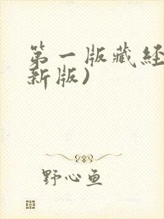 第一版藏经阁(新版)