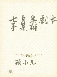 七月半剧本杀凶手是谁