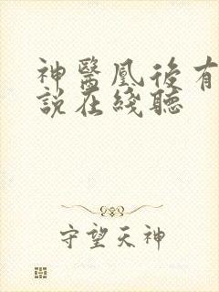 神医凰后有声小说在线听