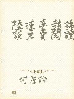 陆瑾台赵锦舒小说免费阅读全文无弹窗