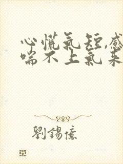 心慌气短,感觉喘不上气来怎么缓解