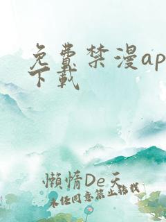 免费禁漫app下载