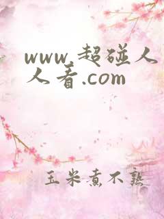 www.超碰人人看.com