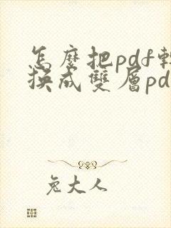 怎么把pdf转换成双层pdf
