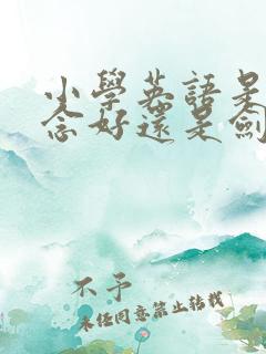 小学英语是新概念好还是剑桥好