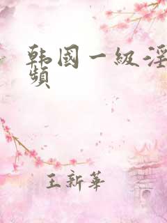 韩国一级淫片视频