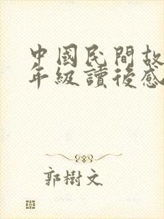 中国民间故事五年级读后感100字