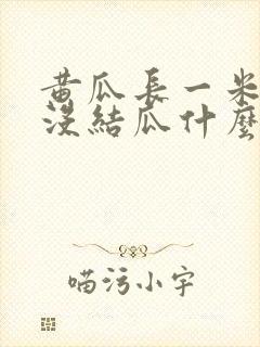 黄瓜长一米高还没结瓜什么原因