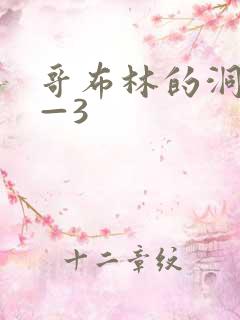哥布林的洞窟1—3