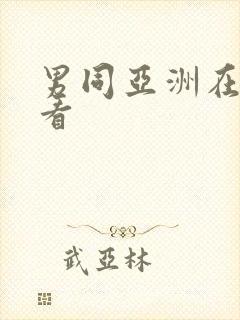 男同亚洲在线观看