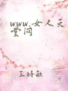 www.女人天堂网