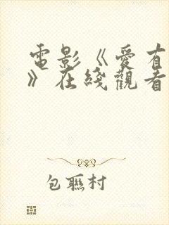 电影《爱有来生》在线观看