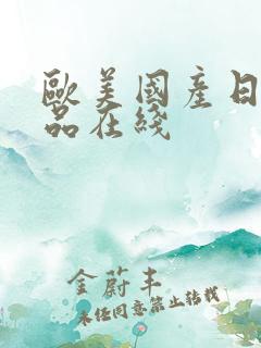 欧美国产日韩精品在线