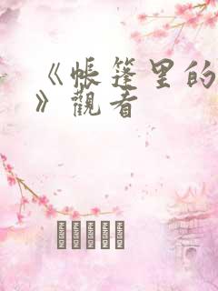《帐篷里的秘密》观看