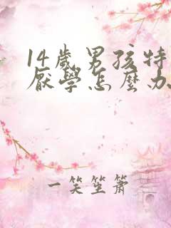 14岁男孩特别厌学怎么办