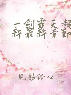 一剑霸天超前更新最新章节在哪里