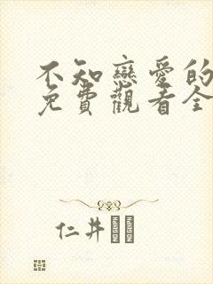 不知恋爱的我们免费观看全集