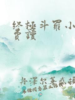 终极斗罗小说免费读