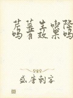 芹菜生吃降血压吗有效果吗