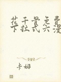 花千骨免费漫画下拉式六漫画