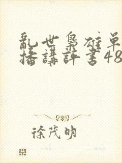 乱世枭雄单田芳播讲评书485集